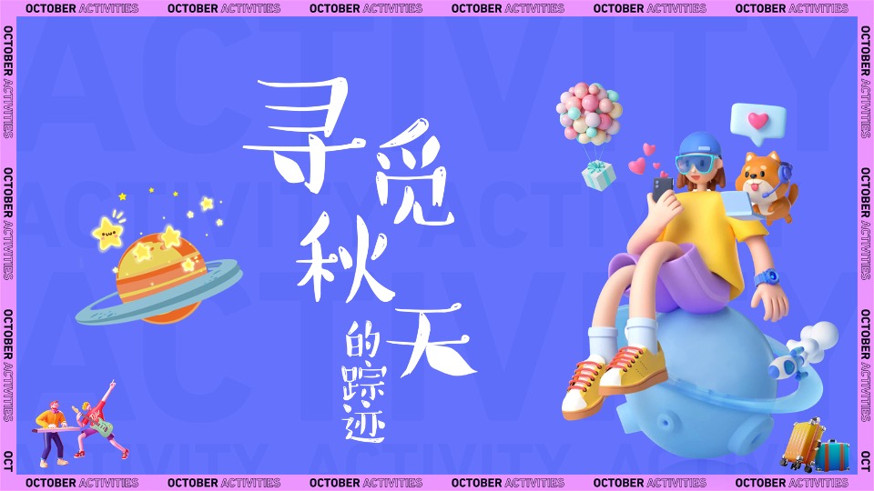 地产项目金秋暖场系列（金秋拾趣·潮玩时光主题）活动策划方案