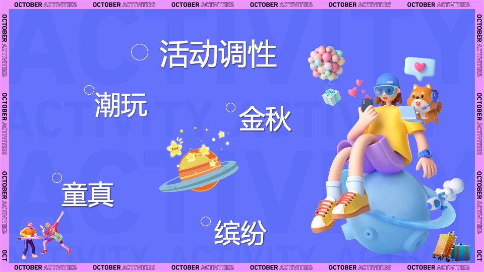 地产项目金秋暖场系列（金秋拾趣·潮玩时光主题）活动策划方案