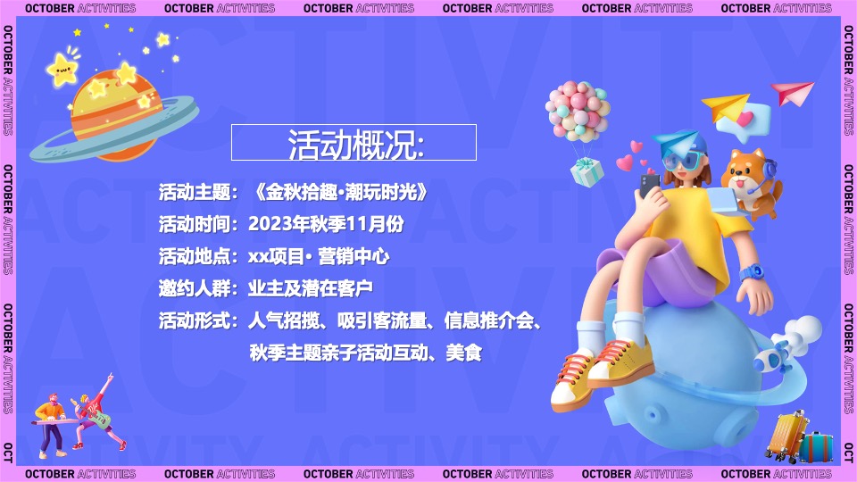 地产项目金秋暖场系列（金秋拾趣·潮玩时光主题）活动策划方案