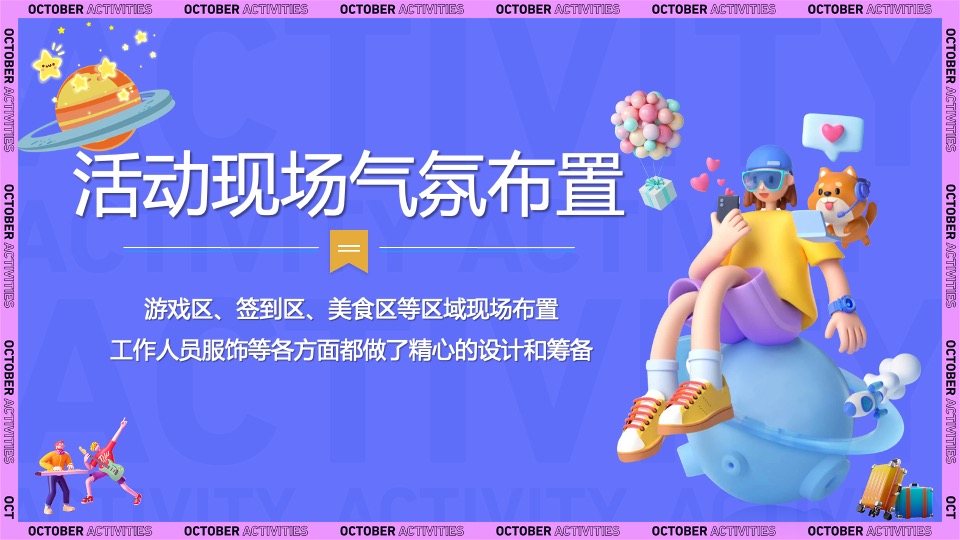 地产项目金秋暖场系列（金秋拾趣·潮玩时光主题）活动策划方案
