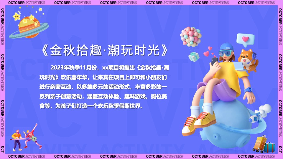 地产项目金秋暖场系列（金秋拾趣·潮玩时光主题）活动策划方案