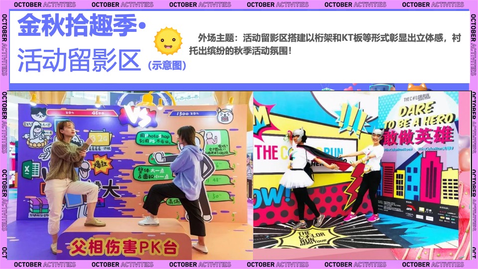 地产项目金秋暖场系列（金秋拾趣·潮玩时光主题）活动策划方案