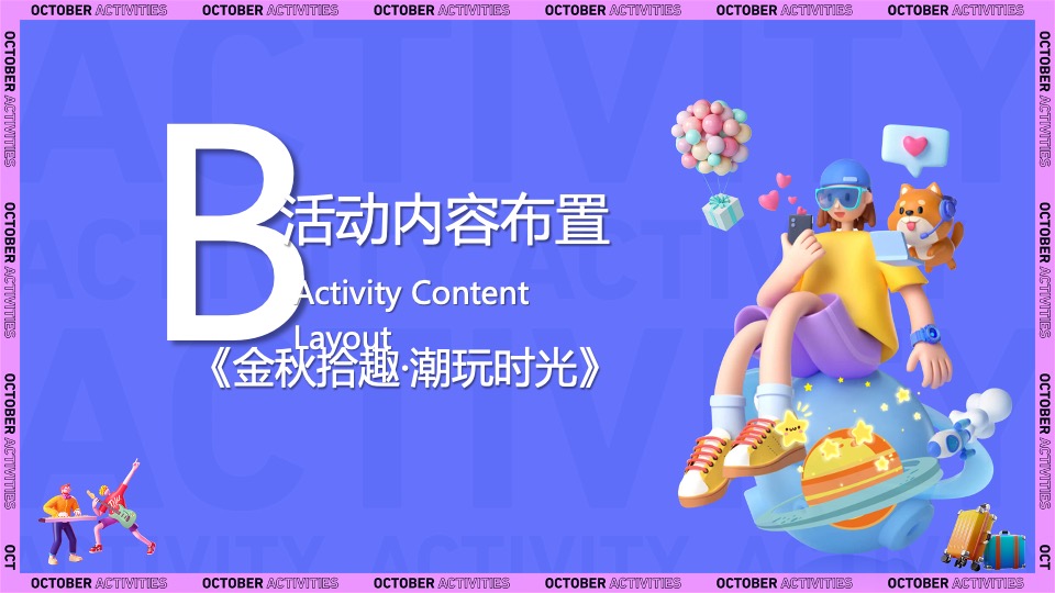 地产项目金秋暖场系列（金秋拾趣·潮玩时光主题）活动策划方案