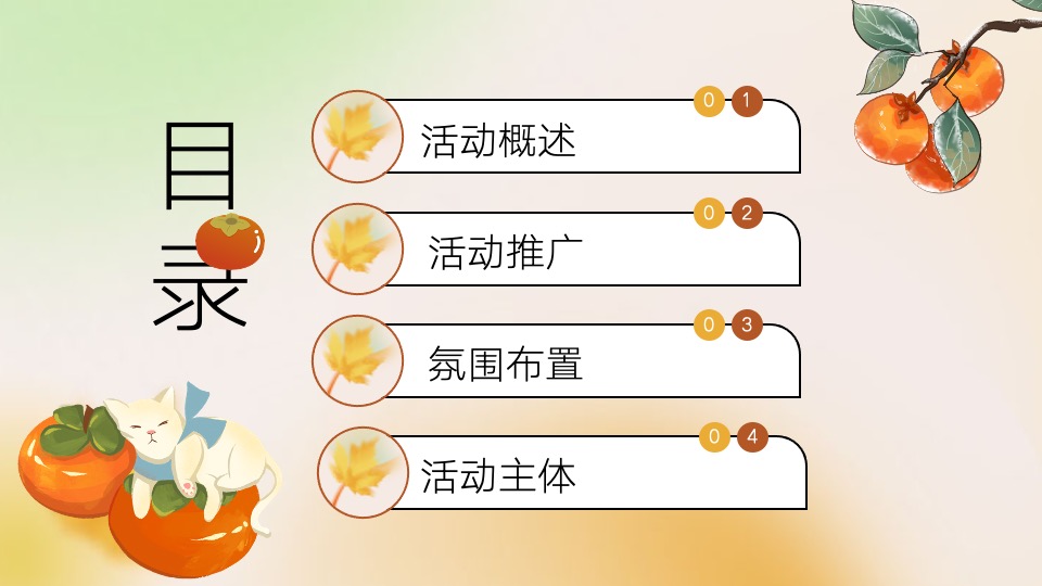 商场地产秋日柿子主题游园会（好柿知秋主题）活动策划方案