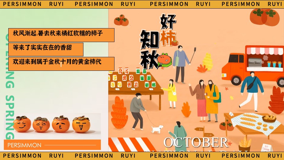 商场地产秋日柿子主题游园会（好柿知秋主题）活动策划方案