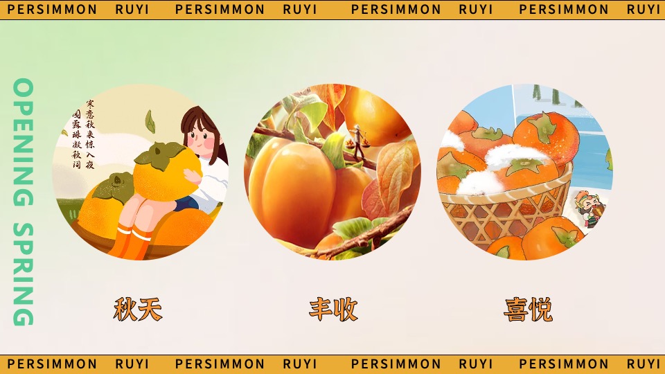 商场地产秋日柿子主题游园会（好柿知秋主题）活动策划方案