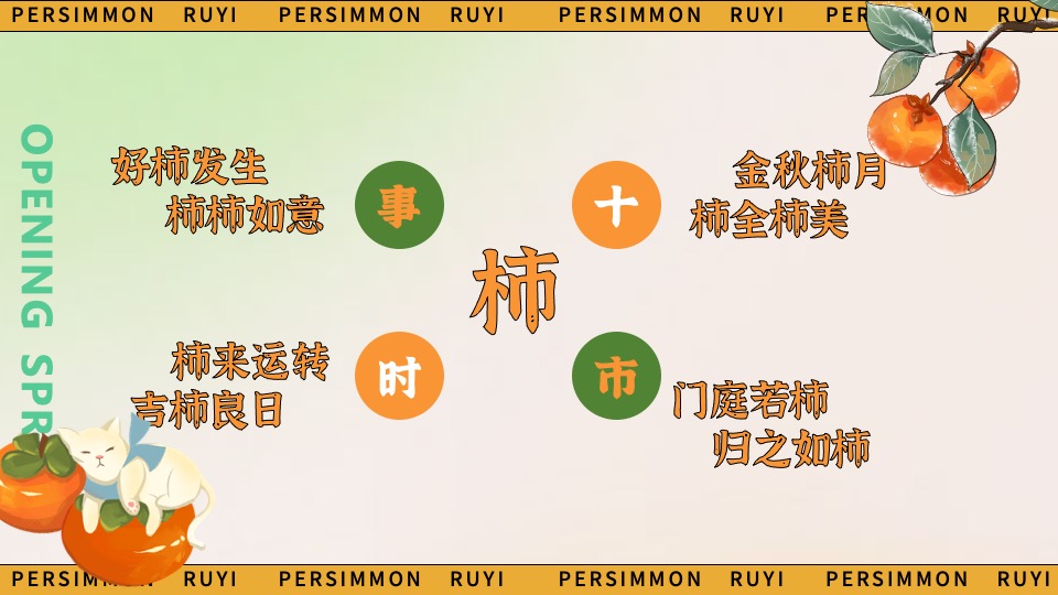 商场地产秋日柿子主题游园会（好柿知秋主题）活动策划方案