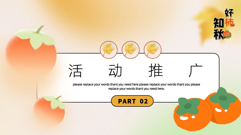 商场地产秋日柿子主题游园会（好柿知秋主题）活动策划方案