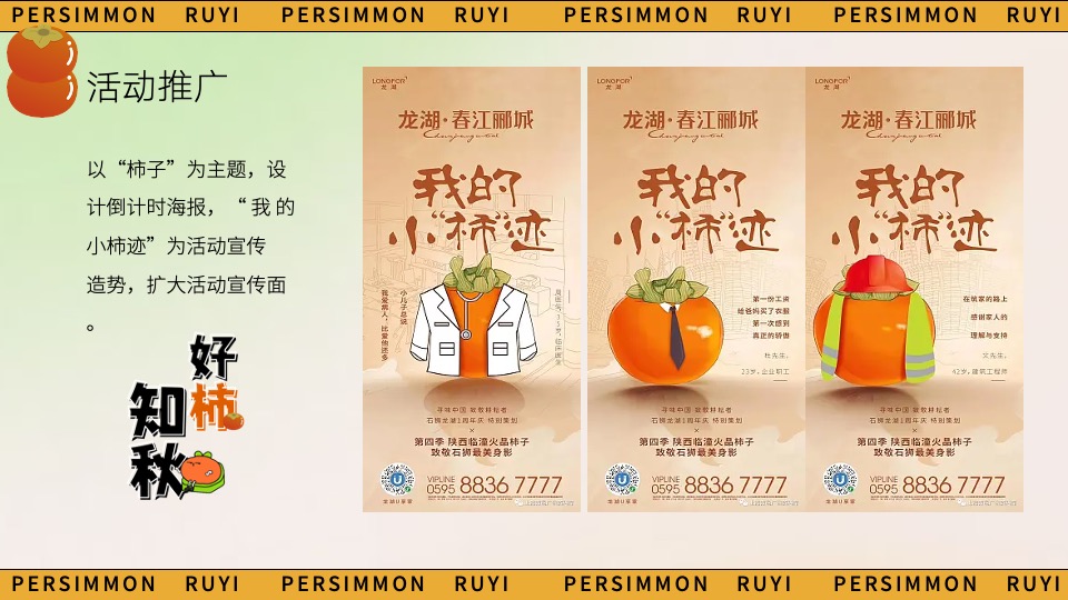 商场地产秋日柿子主题游园会（好柿知秋主题）活动策划方案