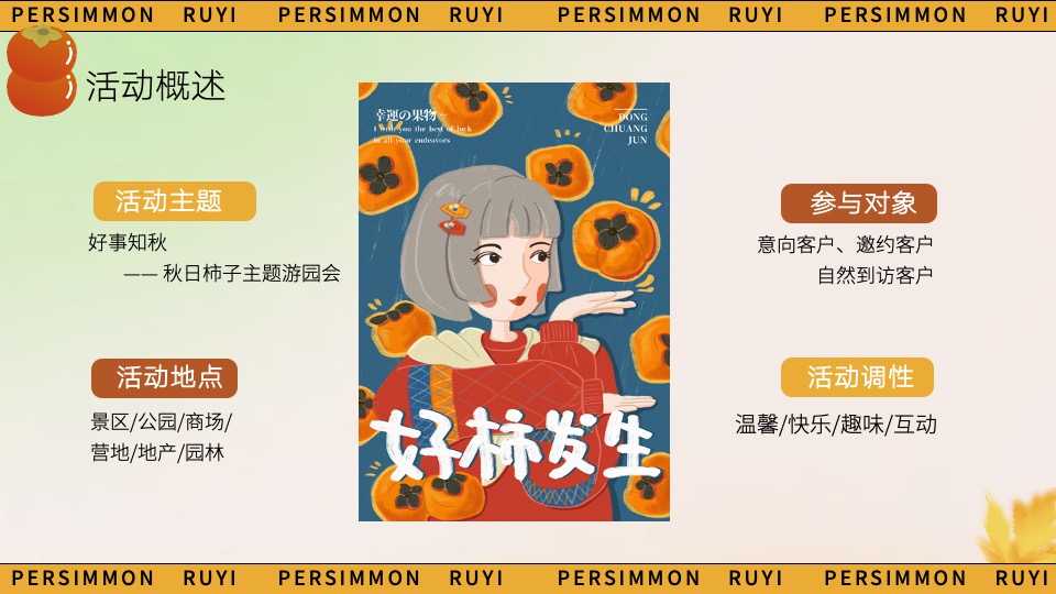 商场地产秋日柿子主题游园会（好柿知秋主题）活动策划方案