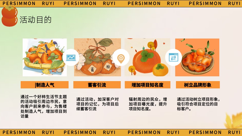 商场地产秋日柿子主题游园会（好柿知秋主题）活动策划方案