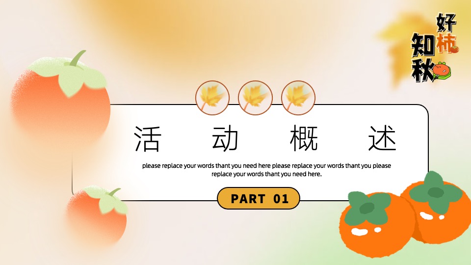 商场地产秋日柿子主题游园会（好柿知秋主题）活动策划方案