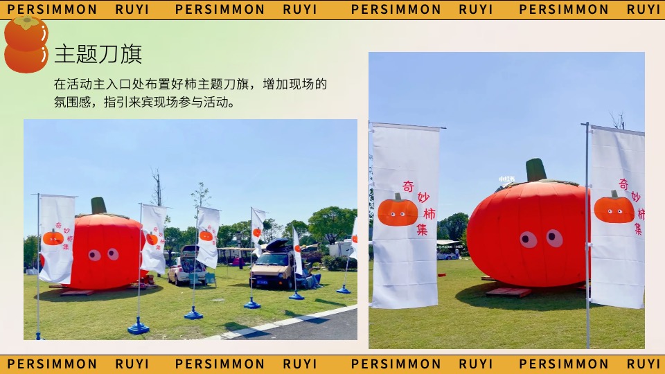 商场地产秋日柿子主题游园会（好柿知秋主题）活动策划方案