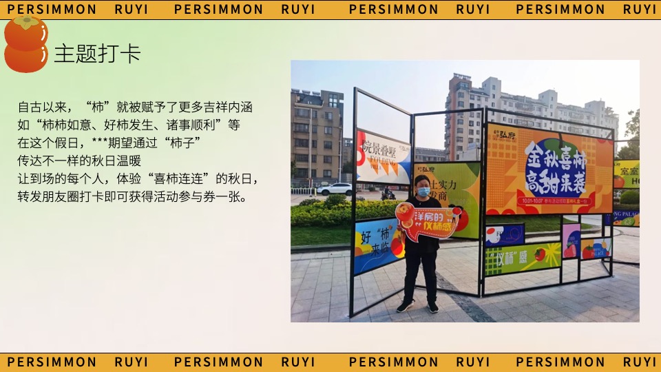 商场地产秋日柿子主题游园会（好柿知秋主题）活动策划方案