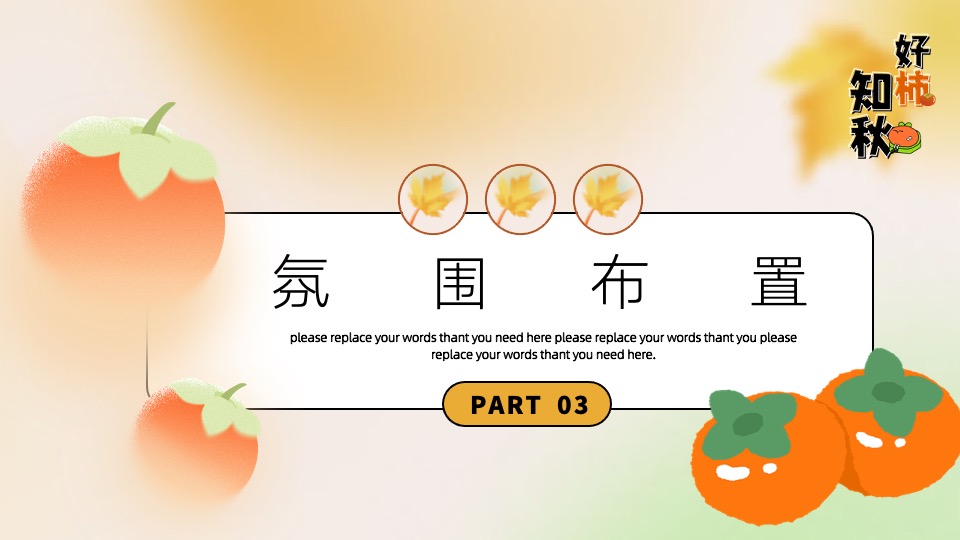 商场地产秋日柿子主题游园会（好柿知秋主题）活动策划方案