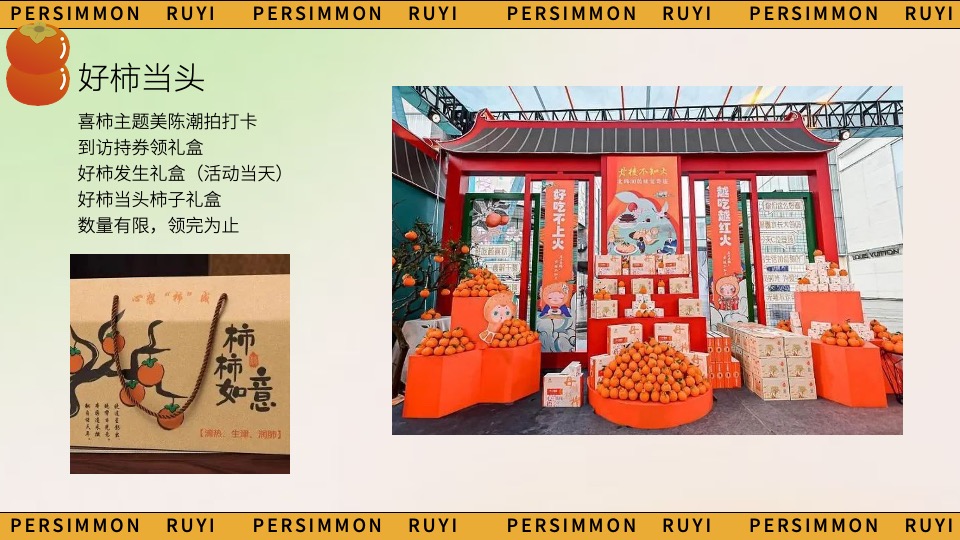 商场地产秋日柿子主题游园会（好柿知秋主题）活动策划方案