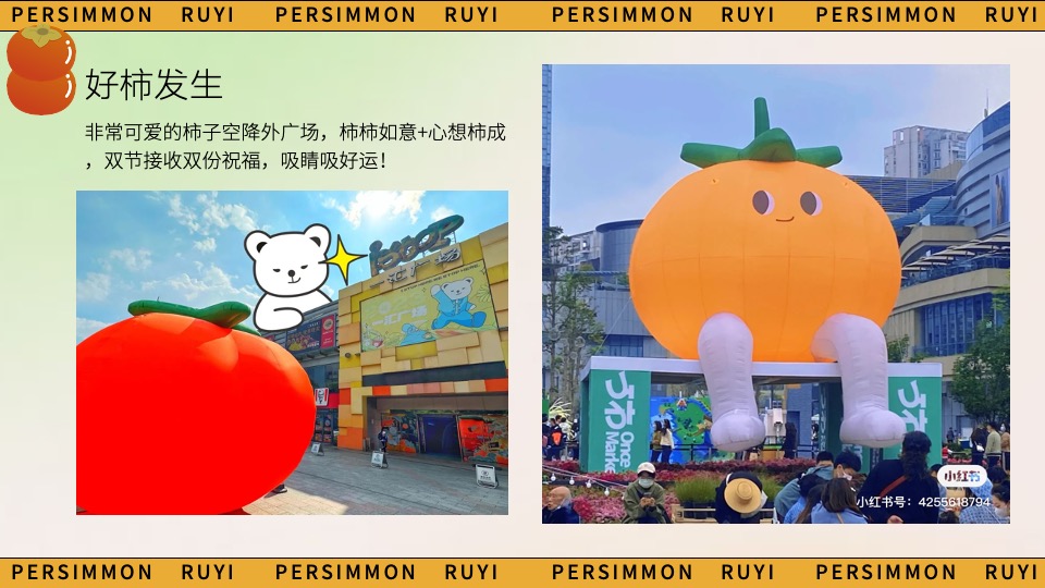 商场地产秋日柿子主题游园会（好柿知秋主题）活动策划方案