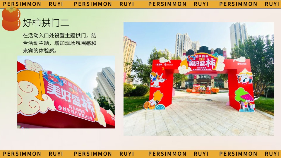 商场地产秋日柿子主题游园会（好柿知秋主题）活动策划方案