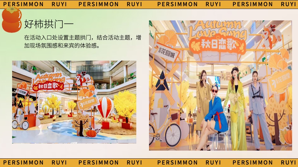 商场地产秋日柿子主题游园会（好柿知秋主题）活动策划方案