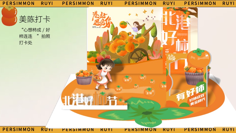 商场地产秋日柿子主题游园会（好柿知秋主题）活动策划方案