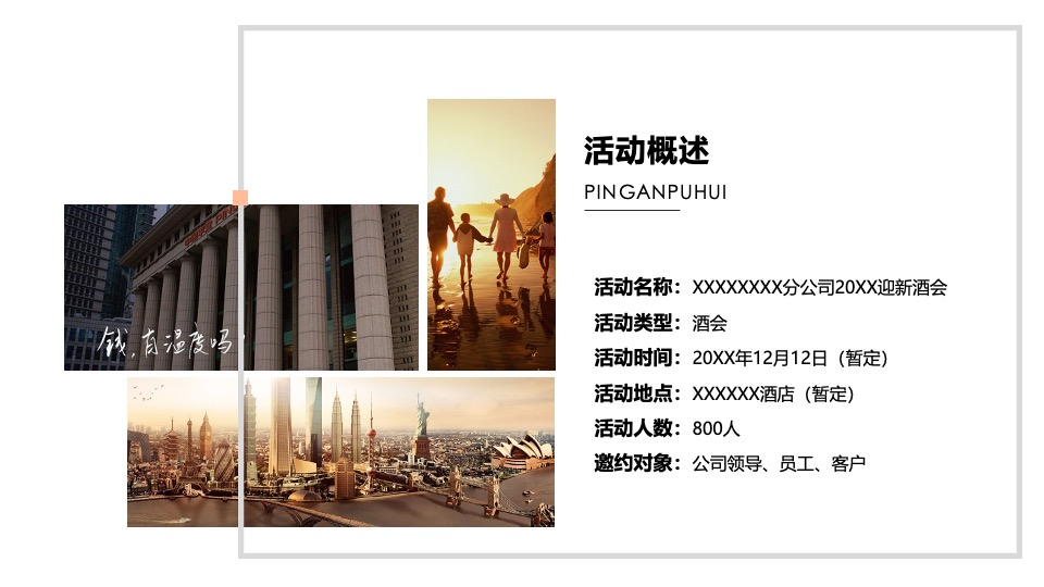 企业公司迎新酒会（敬了不起的自己主题）活动策划方案