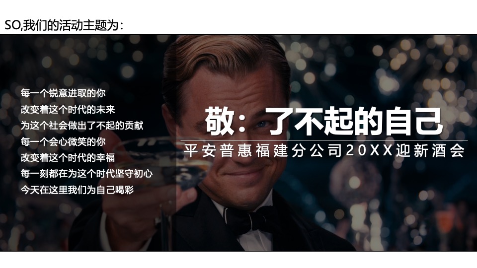 企业公司迎新酒会（敬了不起的自己主题）活动策划方案