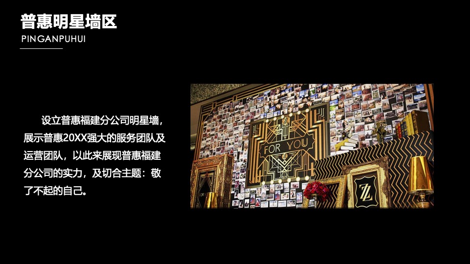 企业公司迎新酒会（敬了不起的自己主题）活动策划方案