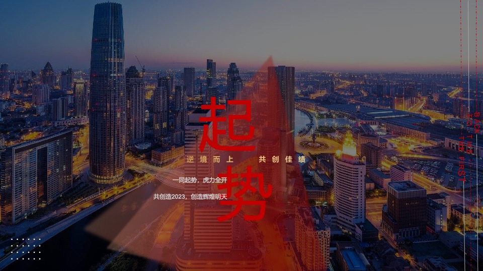 企业年会盛典（火力全开·战巅峰主题）活动策划方案