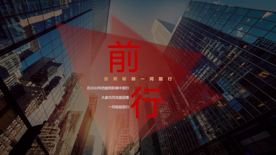 企业年会盛典（火力全开·战巅峰主题）活动策划方案