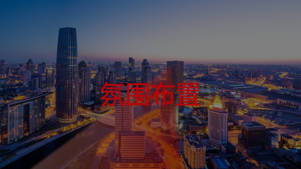 企业年会盛典（火力全开·战巅峰主题）活动策划方案