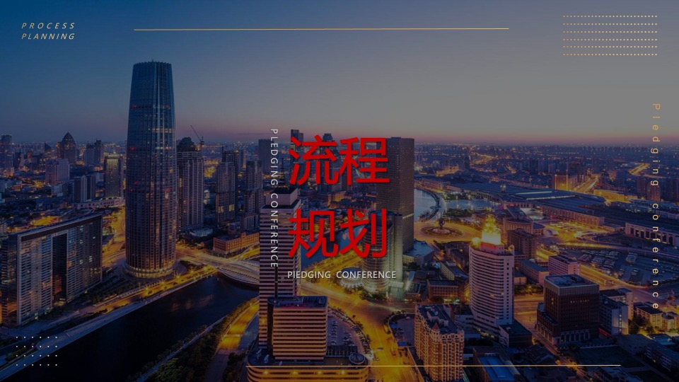 企业年会盛典（火力全开·战巅峰主题）活动策划方案