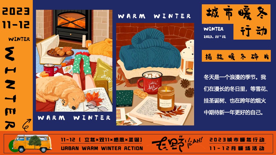 商场地产冬日限定系列（城市暖冬计划主题）活动策划方案