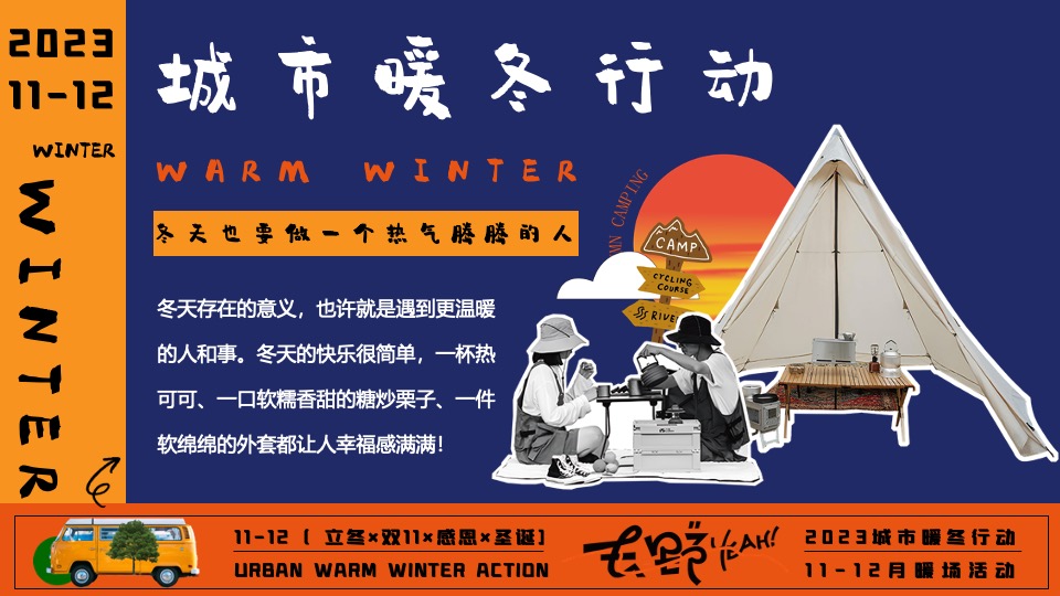 商场地产冬日限定系列（城市暖冬计划主题）活动策划方案