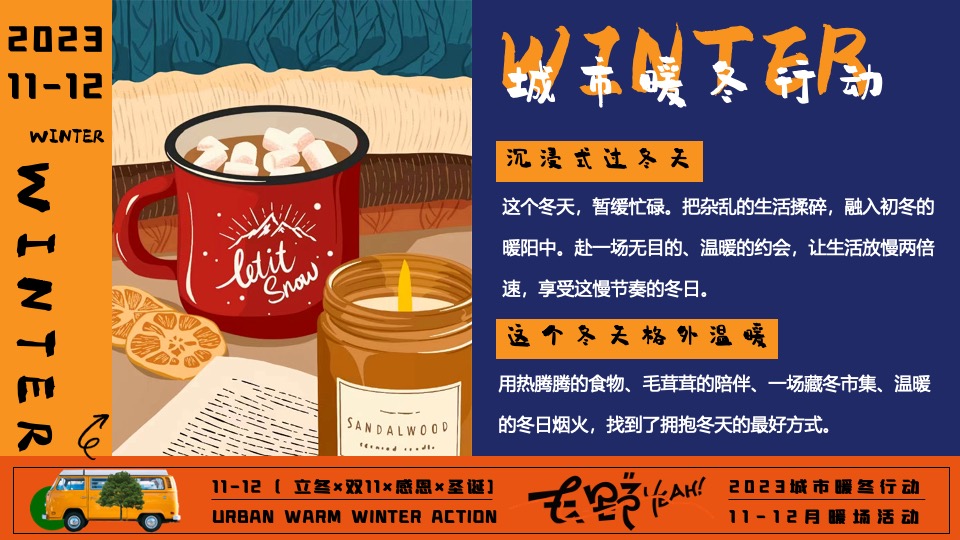 商场地产冬日限定系列（城市暖冬计划主题）活动策划方案