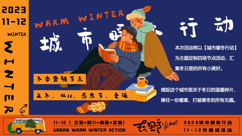 商场地产冬日限定系列（城市暖冬计划主题）活动策划方案