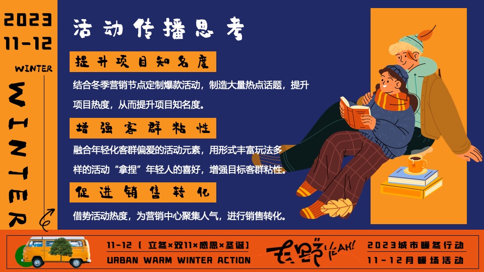 商场地产冬日限定系列（城市暖冬计划主题）活动策划方案