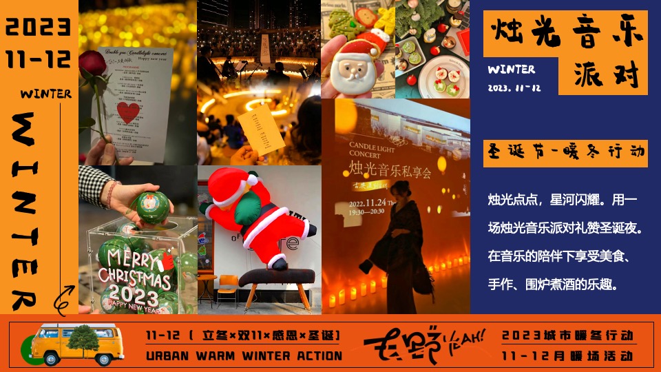 商场地产冬日限定系列（城市暖冬计划主题）活动策划方案
