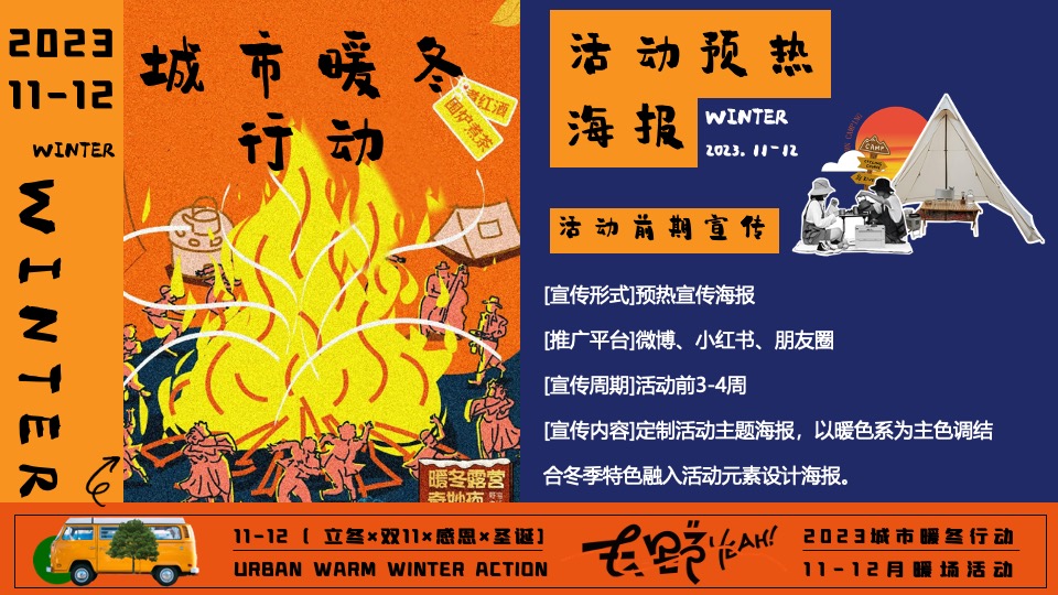 商场地产冬日限定系列（城市暖冬计划主题）活动策划方案