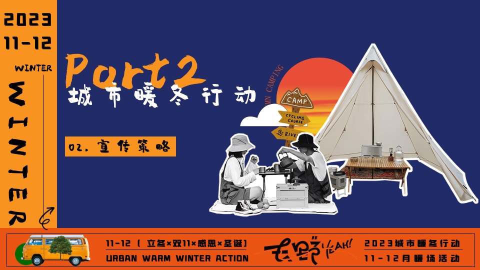 商场地产冬日限定系列（城市暖冬计划主题）活动策划方案