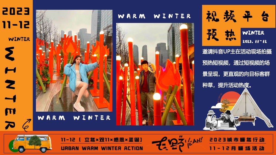 商场地产冬日限定系列（城市暖冬计划主题）活动策划方案