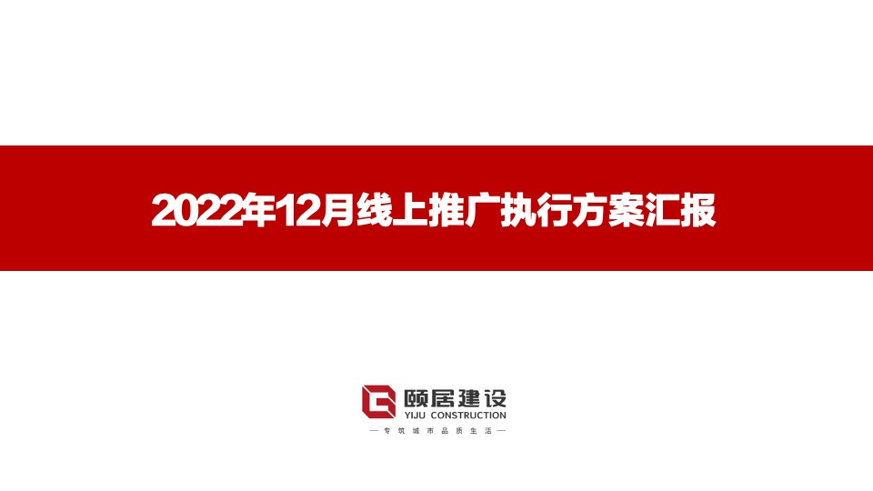 颐居建设12月线上营销传播策划案 #网推# #品牌# #社群#