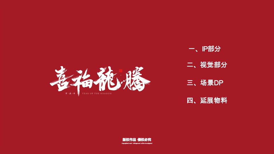 喜福龙腾龙年新年春节美陈包装设计方案