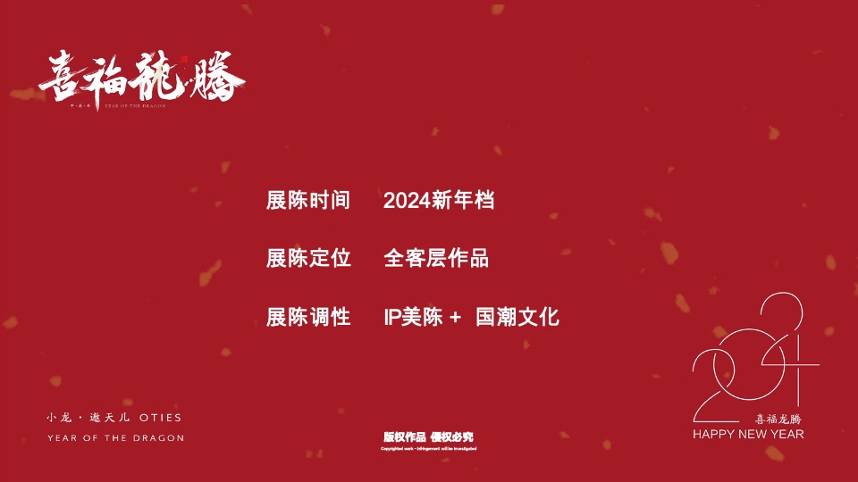 喜福龙腾龙年新年春节美陈包装设计方案