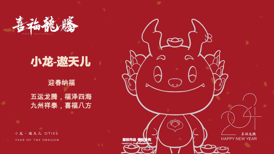 喜福龙腾龙年新年春节美陈包装设计方案