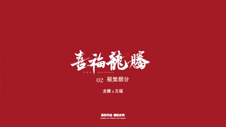 喜福龙腾龙年新年春节美陈包装设计方案