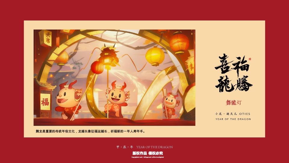 喜福龙腾龙年新年春节美陈包装设计方案