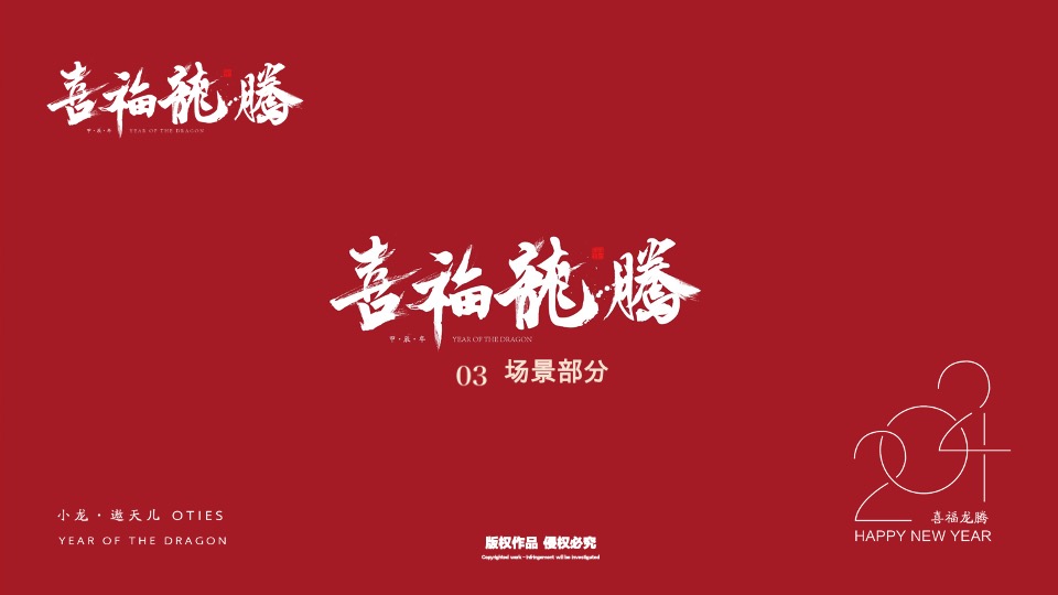 喜福龙腾龙年新年春节美陈包装设计方案