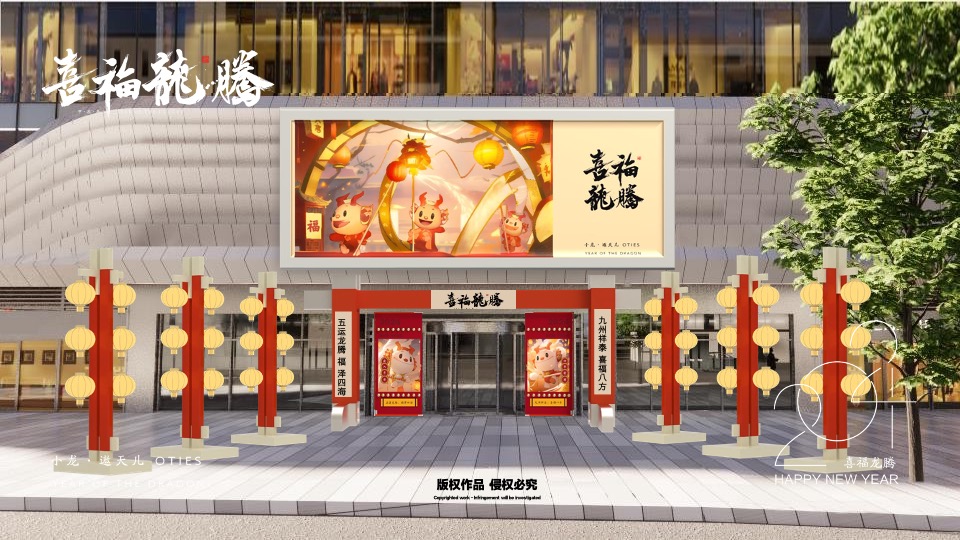 喜福龙腾龙年新年春节美陈包装设计方案