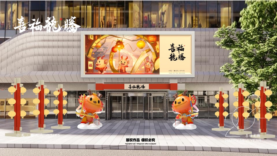 喜福龙腾龙年新年春节美陈包装设计方案