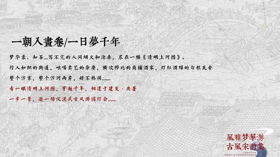 地产项目古风游园灯会（风雅梦华游 古风宋韵集主题）主题活动策划方案
